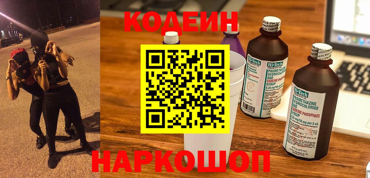 Кодеин Purple Drank Зеленодольск